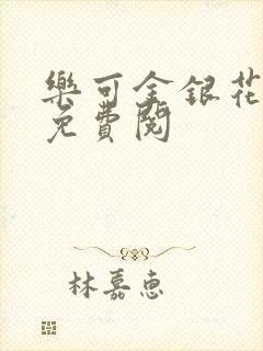 乐可金银花全文免费阅封面