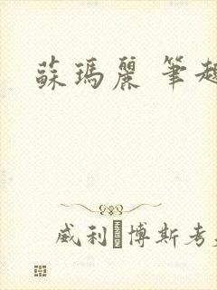 苏玛丽 笔趣阁封面