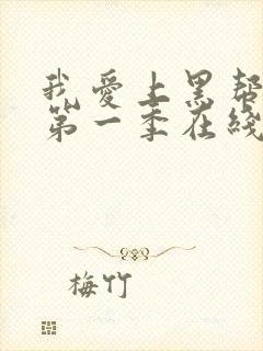 我爱上黑帮大佬第一季在线观看