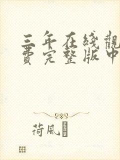 三年在线观看免费完整版中文版