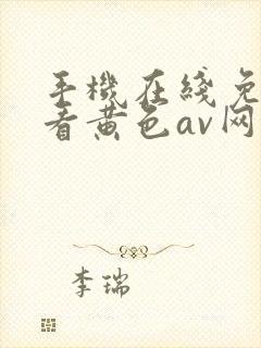 手机在线免费观看黄色av网站