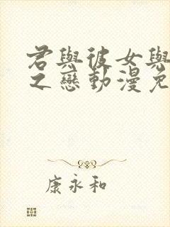 君与彼女与彼女之恋动漫免费观看全集