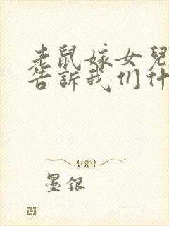 老鼠嫁女儿故事告诉我们什么道理