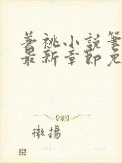 兼祧小说笔趣阁最新章节免费阅读