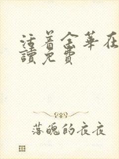 活着余华在线阅读免费