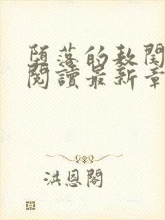 堕落的敖闰全文阅读最新章节小说