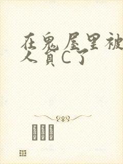 在鬼屋里被工作人员C了