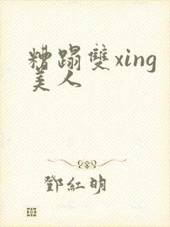 糟蹋双xing美人封面