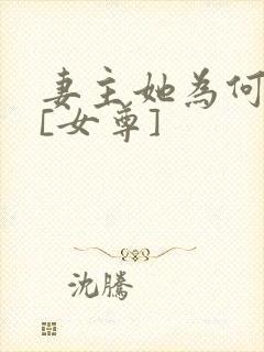 妻主她为何那样[女尊]