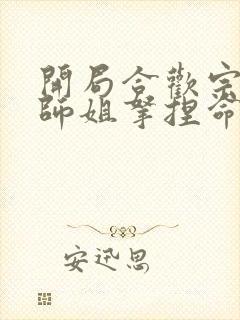 开局合欢宗,被师姐拿捏命脉 第1294章