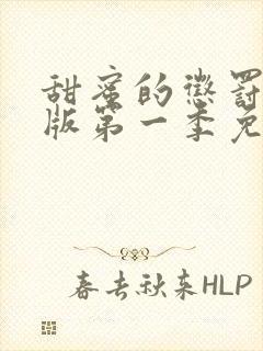 甜蜜的惩罚真人版第一季免费观看全集