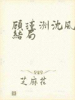 顾瑾洲沈风眠大结局