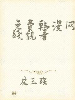 免费韩漫网站在线观看