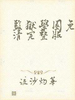 监狱学园免费高清完整版