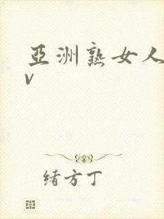 亚洲熟女人妻av