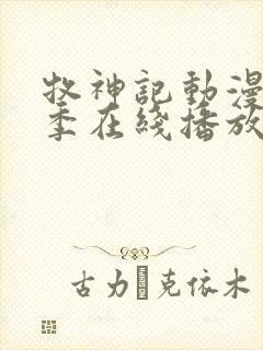 牧神记动漫第二季在线播放