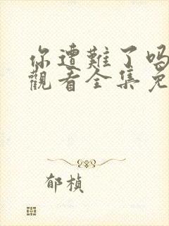 你遭难了吗在线观看全集免费播放