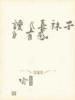 读《长袜子皮皮》有感