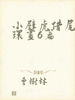 小壁虎借尾巴连环画6篇