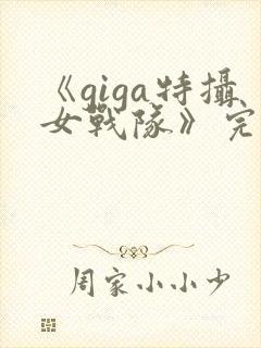 《giga特摄女战队》完整版在线观看