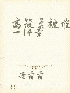 高筱柔被催眠1一14章