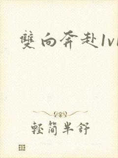 双向奔赴1v1封面