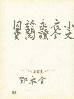 囚于永夜小说免费阅读全文完整版封面