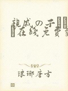 亲戚の子とお泊ま在线免费观看