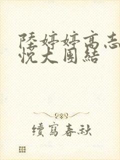 陆婷婷高志欣沈悦大团结