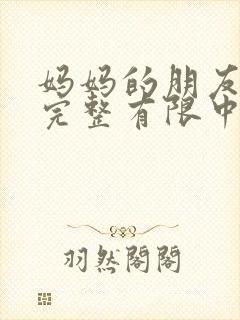 妈妈的朋友5观完整有限中字木瓜封面