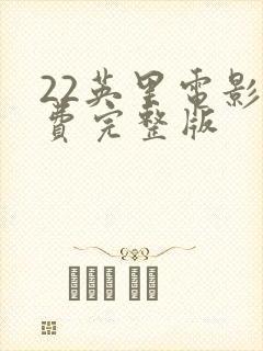 22英里电影免费完整版