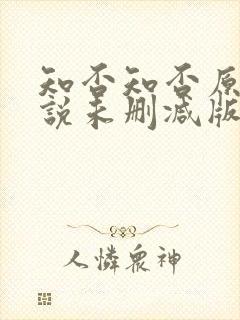 知否知否原著小说未删减版封面