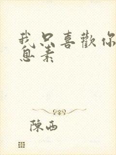 我只喜欢你的信息素