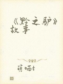 《黔之驴》寓言故事