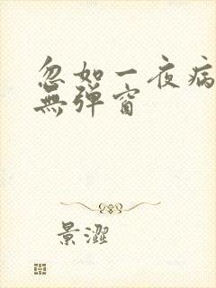 忽如一夜病娇来无弹窗封面
