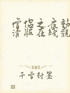 僧侣之夜动漫高清版在线观看免费