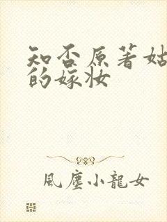 知否原著姑娘们的嫁妆