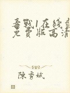 毒战1在线观看免费版高清