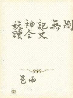妖神记无删减阅读全文