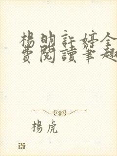 杨明许婷全文免费阅读笔趣阁封面