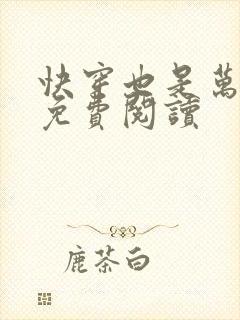 快穿也是万人迷免费阅读