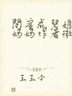 闺蜜成儿媳陪读妈妈作者微微笔趣阁阅读