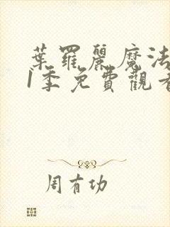 叶罗丽魔法第11季免费观看完整版封面