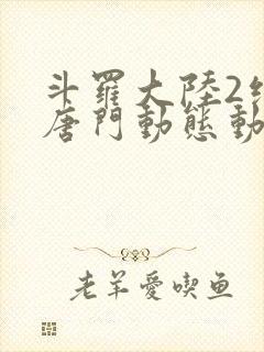 斗罗大陆2绝世唐门动态动漫封面