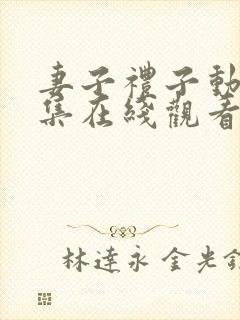 妻子礼子动漫全集在线观看免费高清