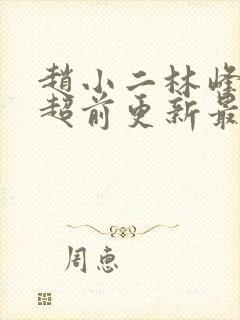 赵小二林峰宁欣超前更新最新章节