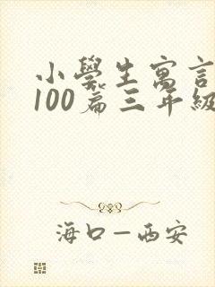 小学生寓言故事100篇三年级