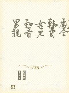 男和女韩剧在线观看免费全集电视剧高清