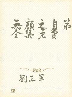 无颜之月第一季全集免费