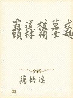 霸道校草求我回头林朔笔趣阁